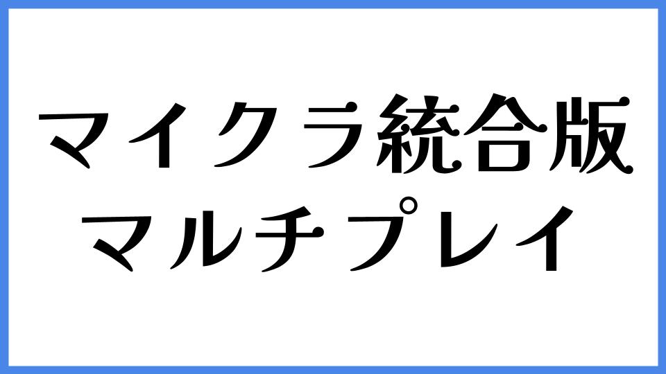 マイクラ統合版 マルチプレイ