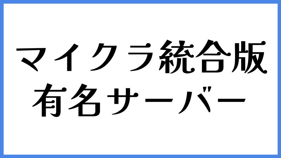 マイクラ統合版 有名サーバー