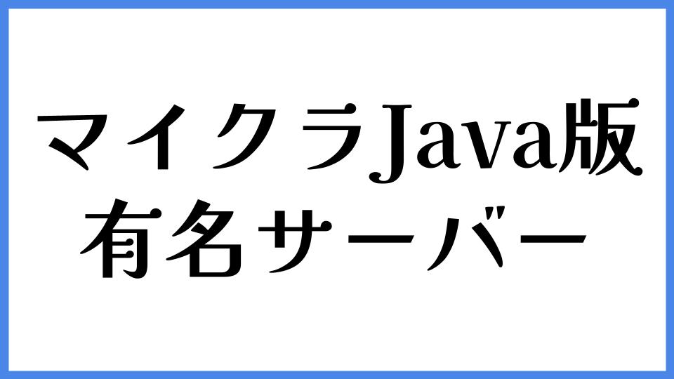 マイクラJava版 有名サーバー