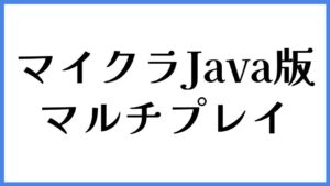 マイクラJava版 マルチプレイ