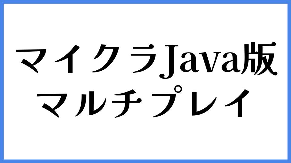 マイクラJava版 マルチプレイ