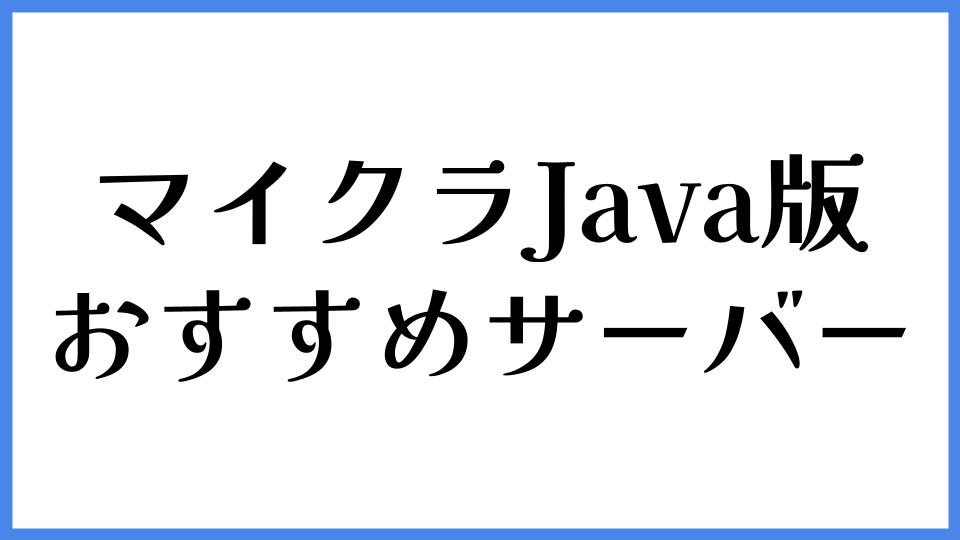 マイクラJava版　おすすめサーバー