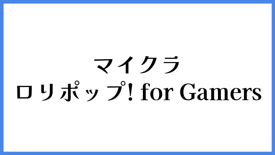 マイクラ　ロリポップ! for Gamers
