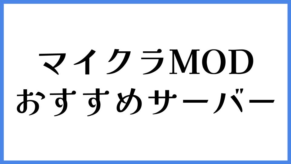 マイクラMOD おすすめサーバー