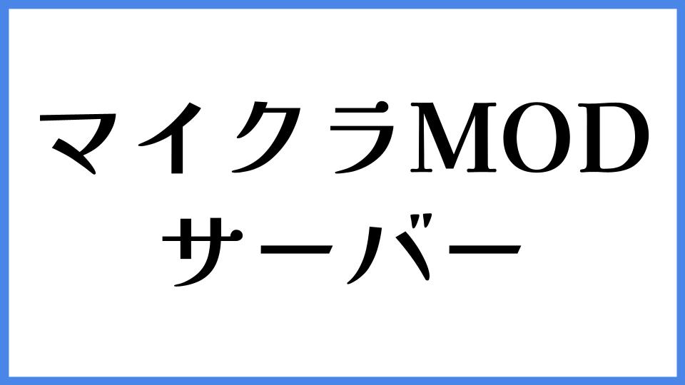 マイクラ MOD サーバー