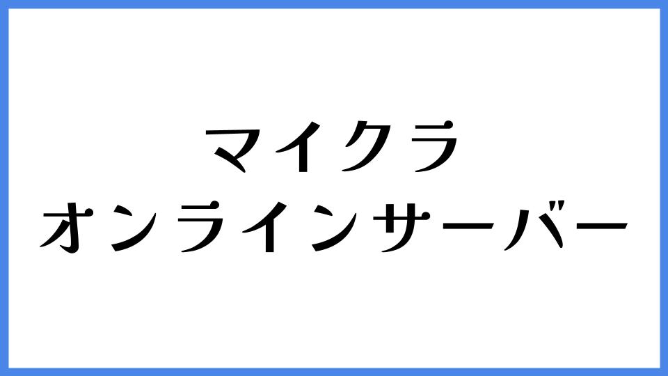マイクラ オンラインサーバー