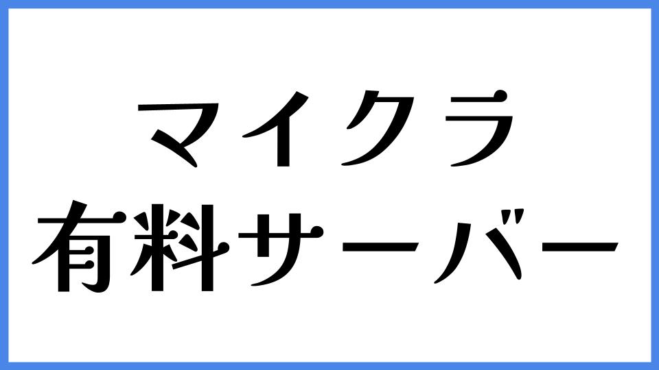 マイクラ 有料サーバー