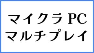 マイクラ PC マルチプレイ