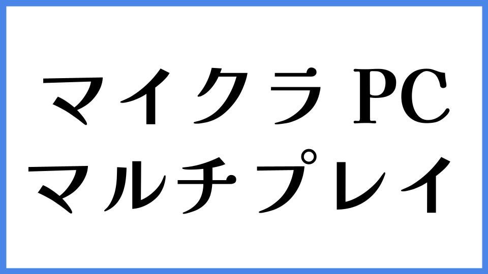 マイクラ PC マルチプレイ