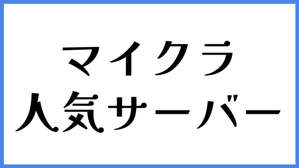 マイクラ 人気サーバー