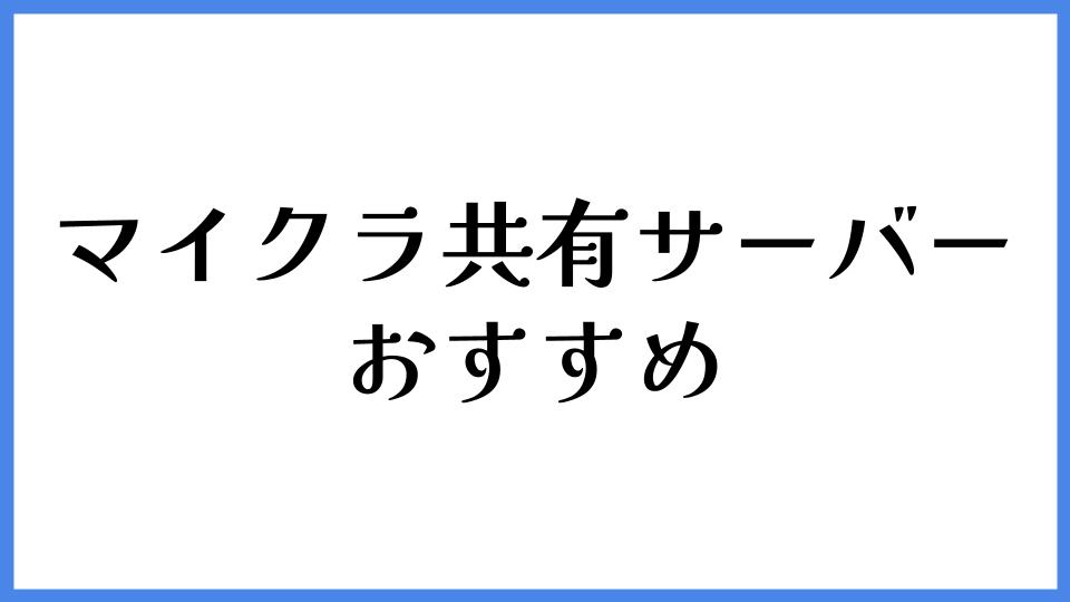 マイクラ 共有サーバー おすすめ
