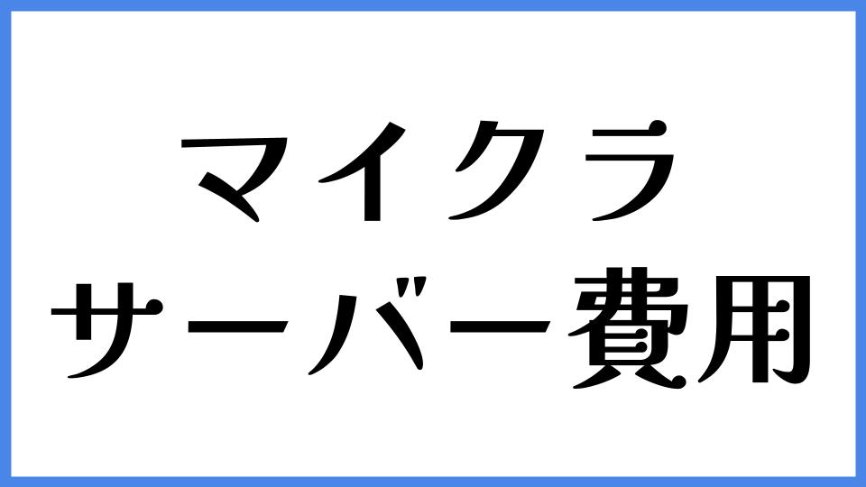 マイクラ サーバー費用