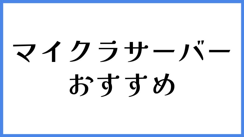 マイクラサーバー　おすすめ