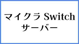 マイクラ Switch サーバー