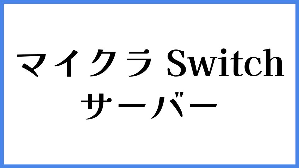マイクラ Switch サーバー
