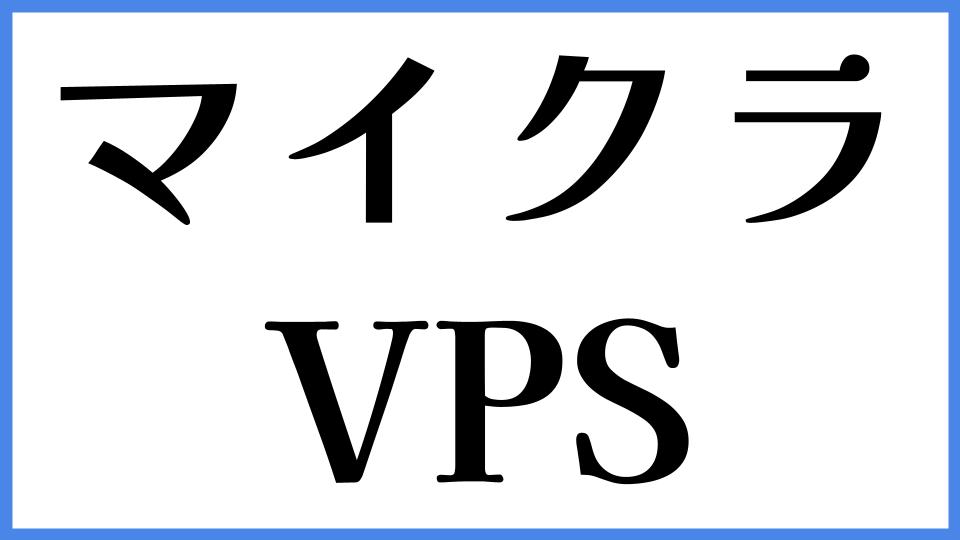 マイクラ VPS