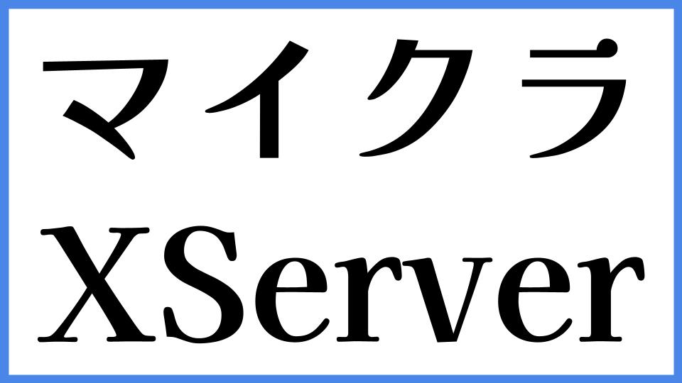 マイクラ　XServer