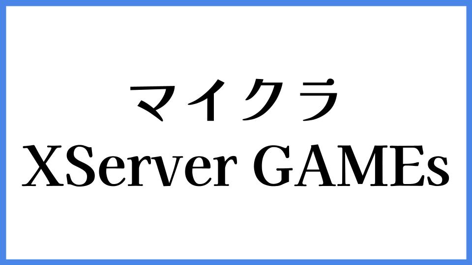 マイクラ　XServer GAMEs