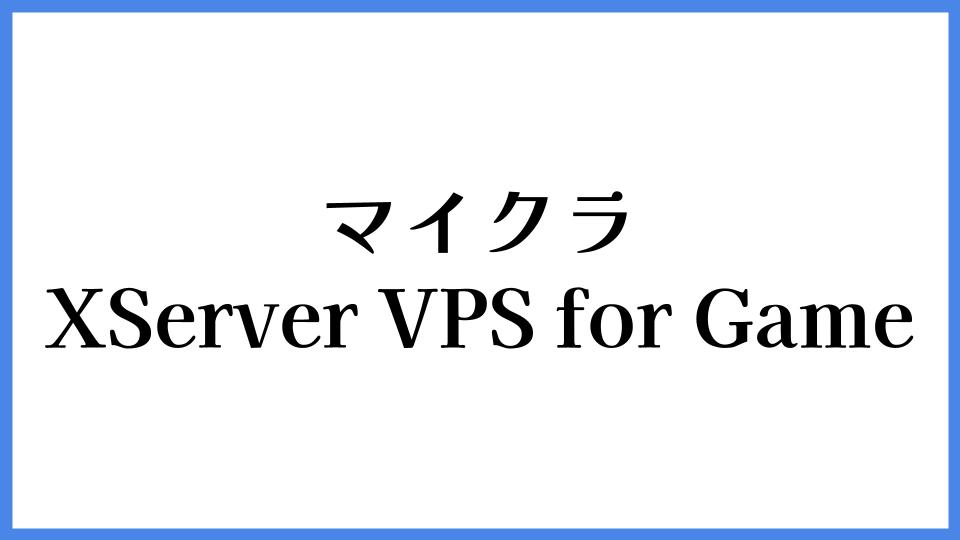 マイクラ　XServer VPS for Game