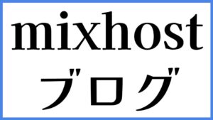 mixhost ブログ