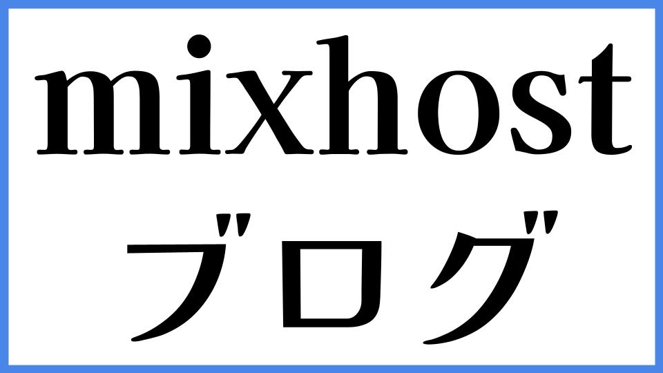 mixhost ブログ