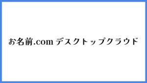 お名前.com デスクトップクラウド