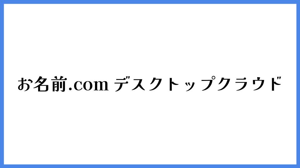 お名前.com デスクトップクラウド