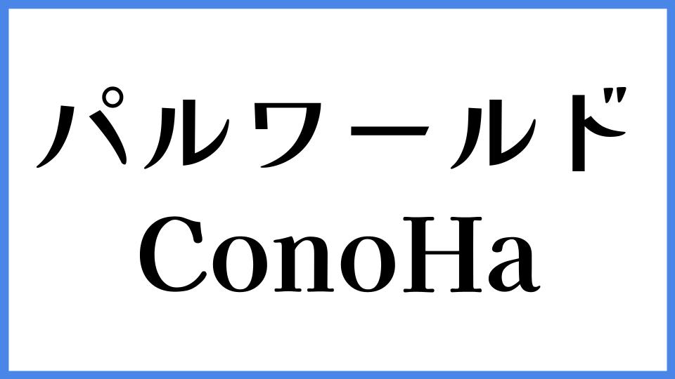 パルワールド ConoHa
