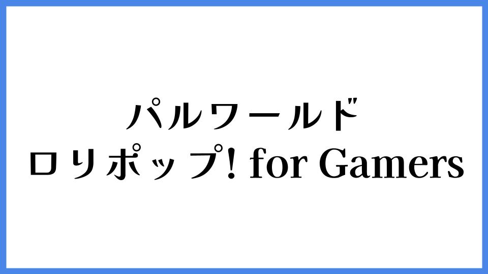 パルワールド ロリポップ! for Gamers