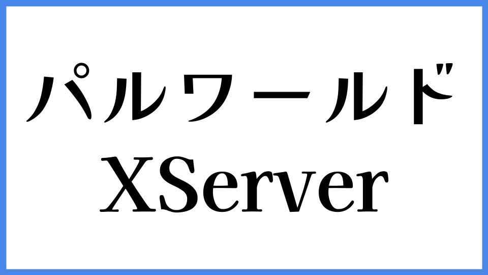 パルワールド XServer