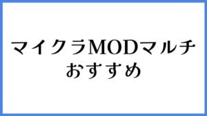 マイクラ MOD マルチ おすすめ