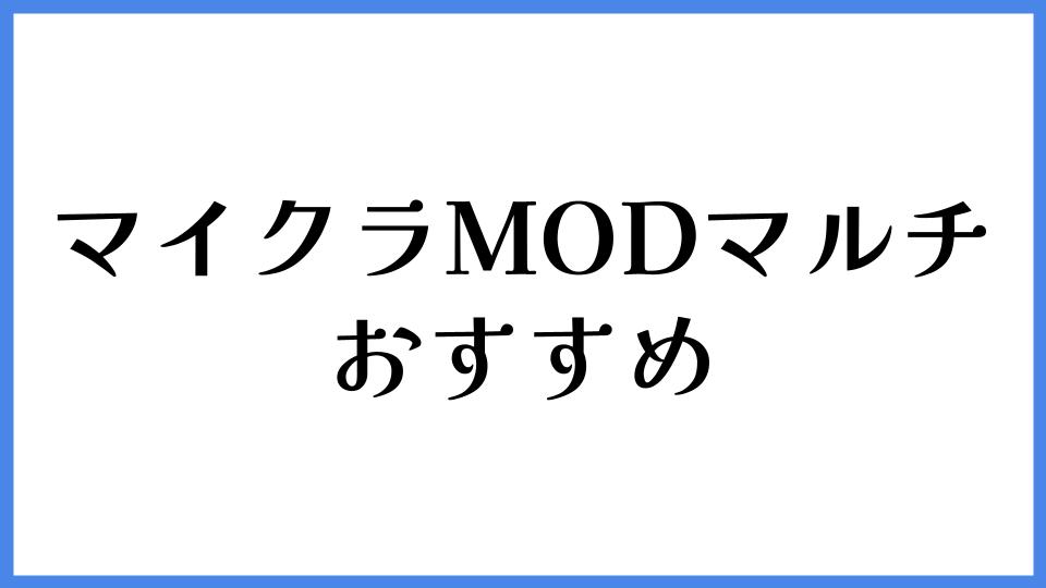 マイクラ MOD マルチ おすすめ