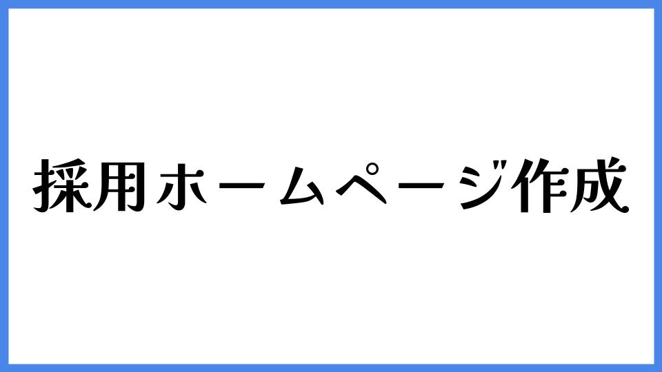 採用ホームページ作成