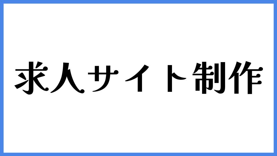 求人サイト制作