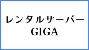 レンタルサーバーGIGA