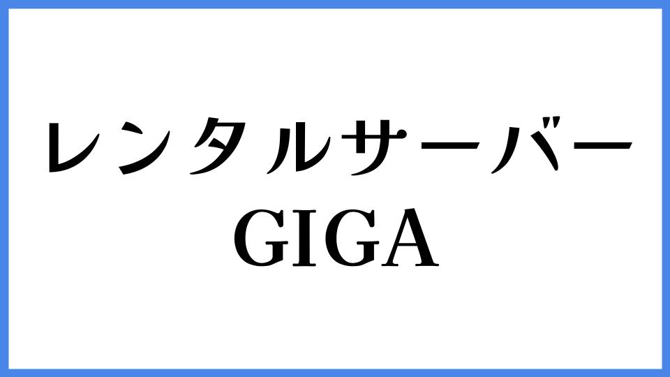 レンタルサーバーGIGA