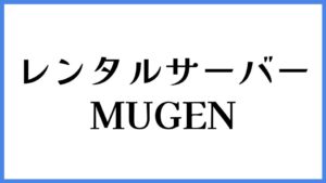 レンタルサーバーMUGEN