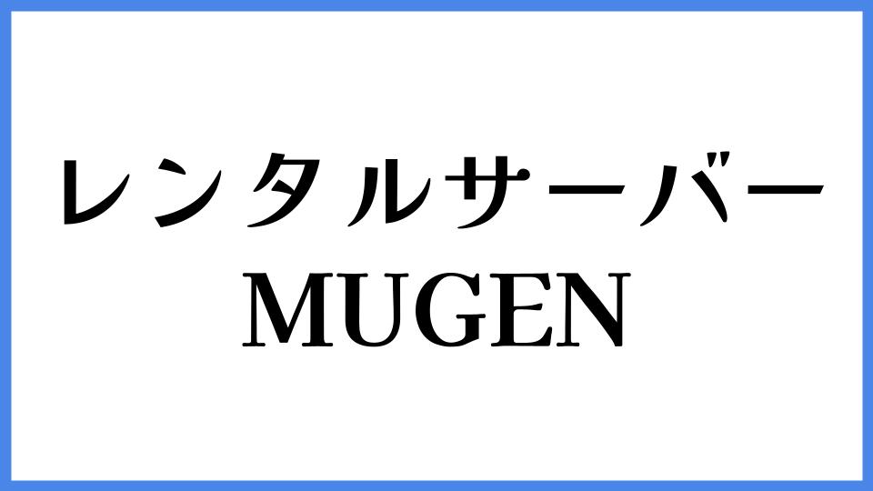 レンタルサーバーMUGEN