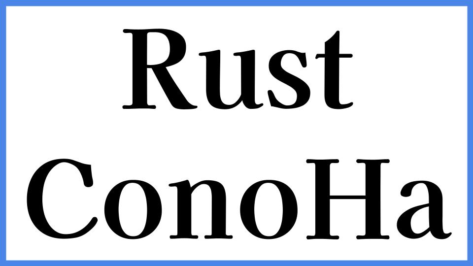 Rust ConoHa