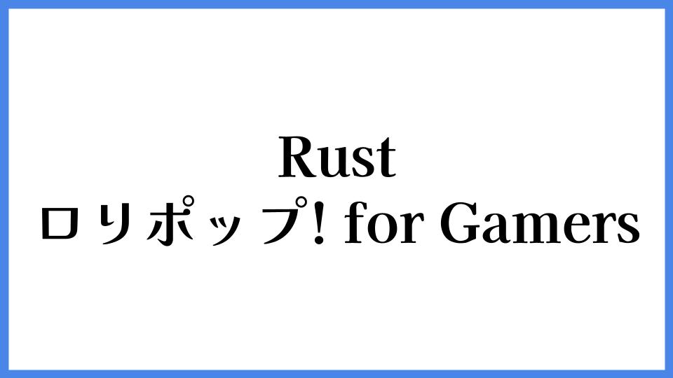 Rust ロリポップ! for Gamers