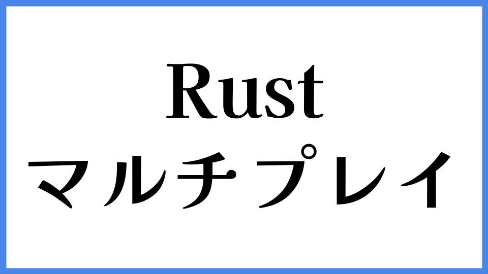 Rust マルチプレイ