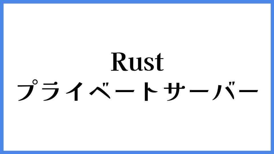 Rust プライベートサーバー
