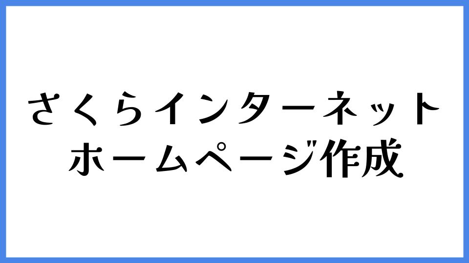 さくらインターネット ホームページ作成