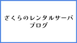 さくらのレンタルサーバ ブログ