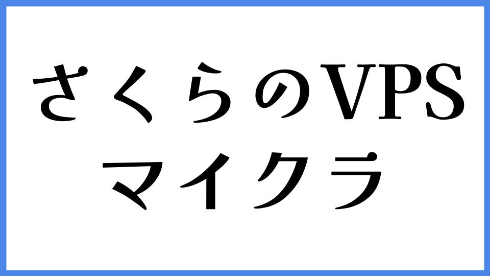 さくらのVPS マイクラ