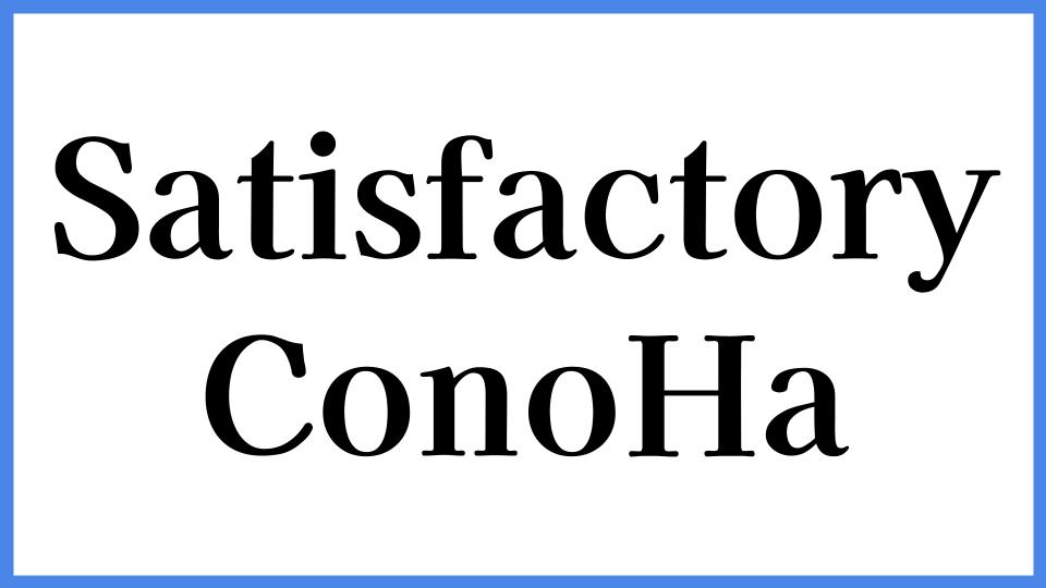 Satisfactory ConoHa