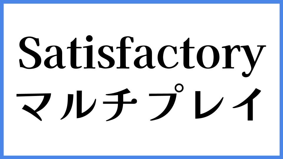 Satisfactory マルチプレイ