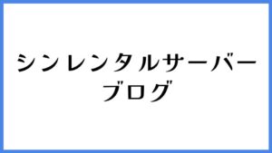 シンレンタルサーバー ブログ