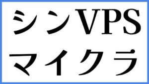 シンVPS マイクラ