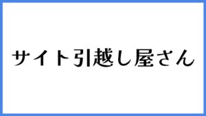 サイト引越し屋さん